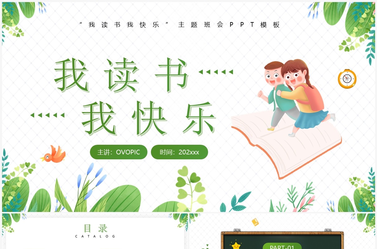 绿色卡通风我读书我快乐主题班会PPT模板