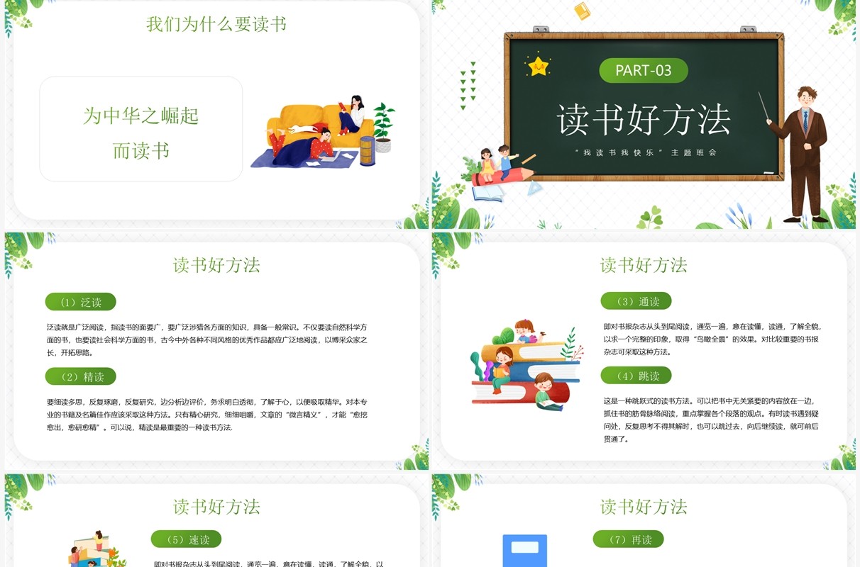绿色卡通风我读书我快乐主题班会PPT模板