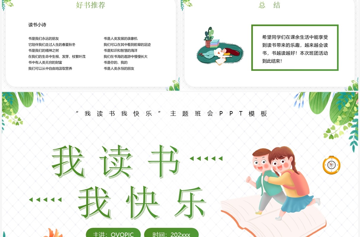 绿色卡通风我读书我快乐主题班会PPT模板