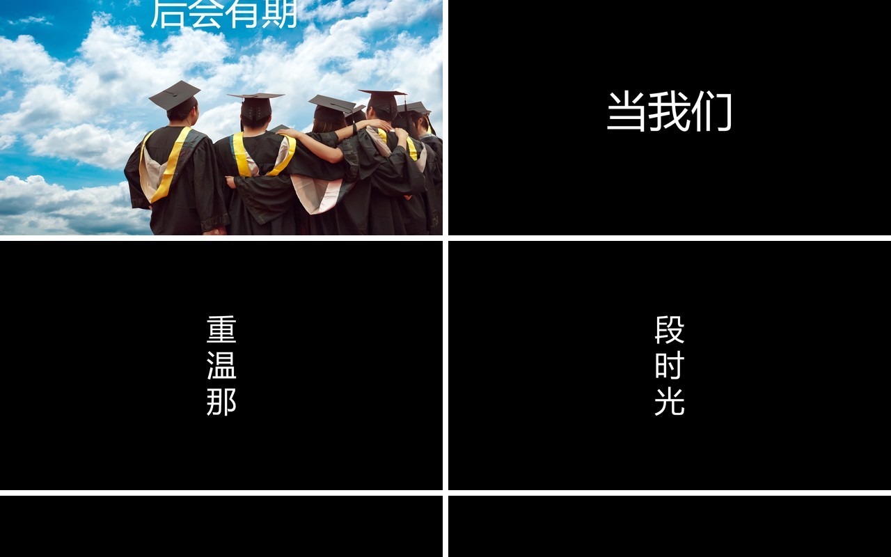 快闪风格我们不说再见毕业季PPT模板