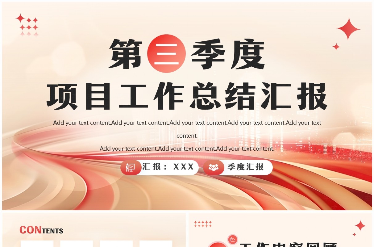 红色商务风第三季度工作总结汇报PPT模板