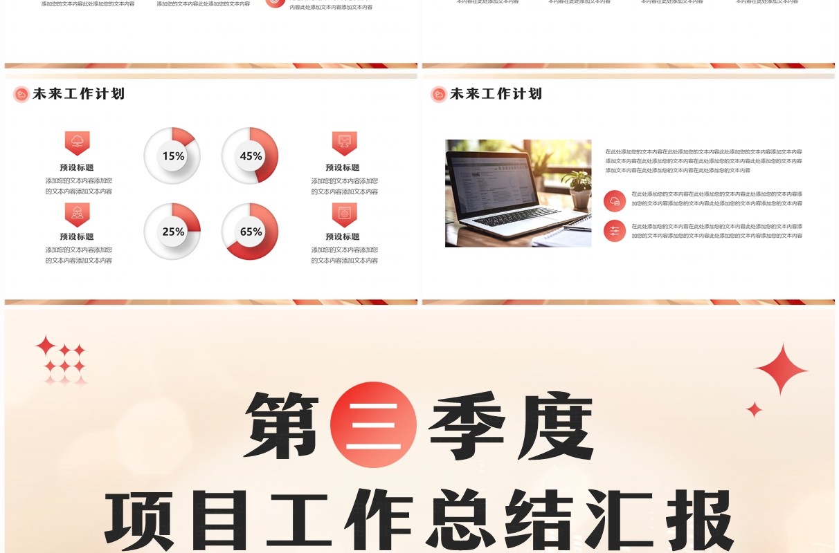 红色商务风第三季度工作总结汇报PPT模板