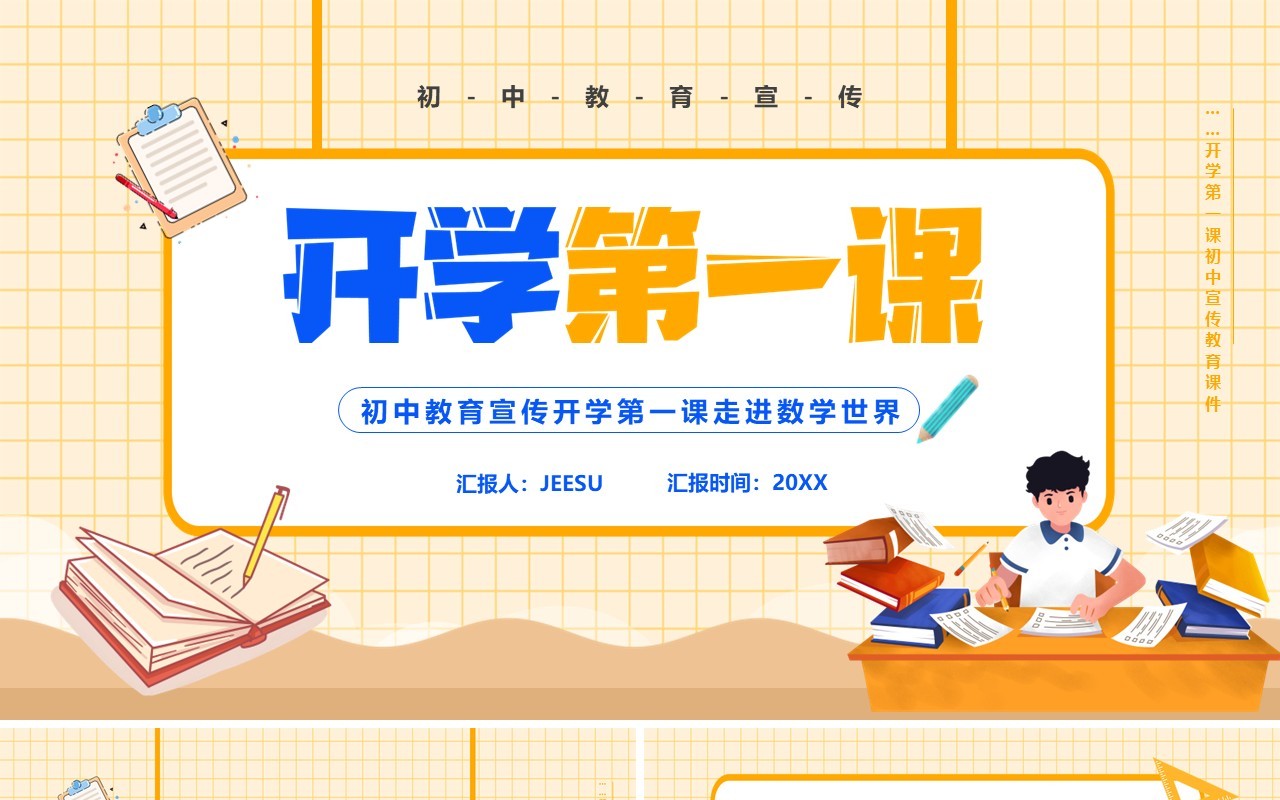 黄色卡通初中数学开学第一课PPT模板