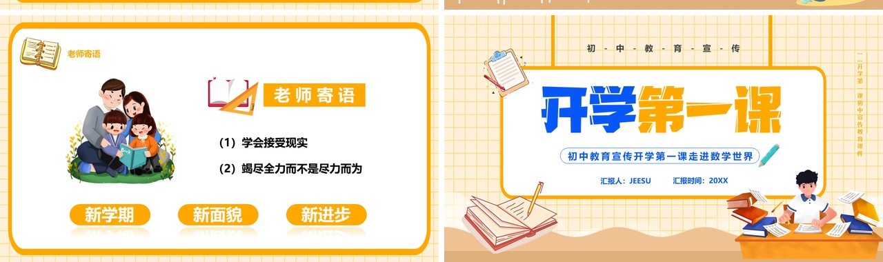黄色卡通初中数学开学第一课PPT模板