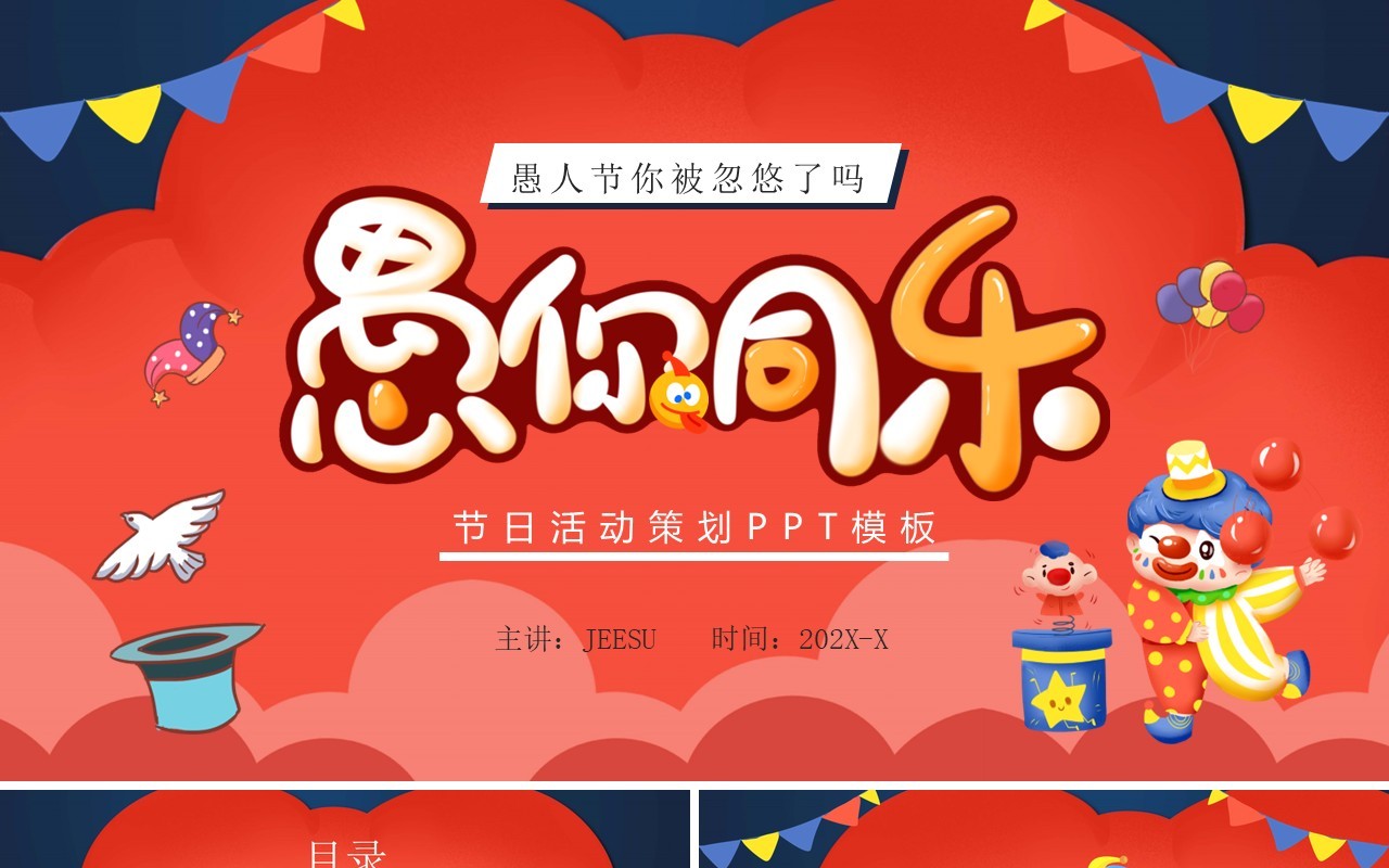 红色卡通风愚你同乐愚人节策划PPT模板