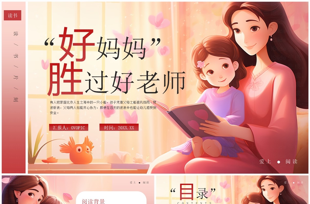粉色插画风好妈妈胜过好老师PPT模板