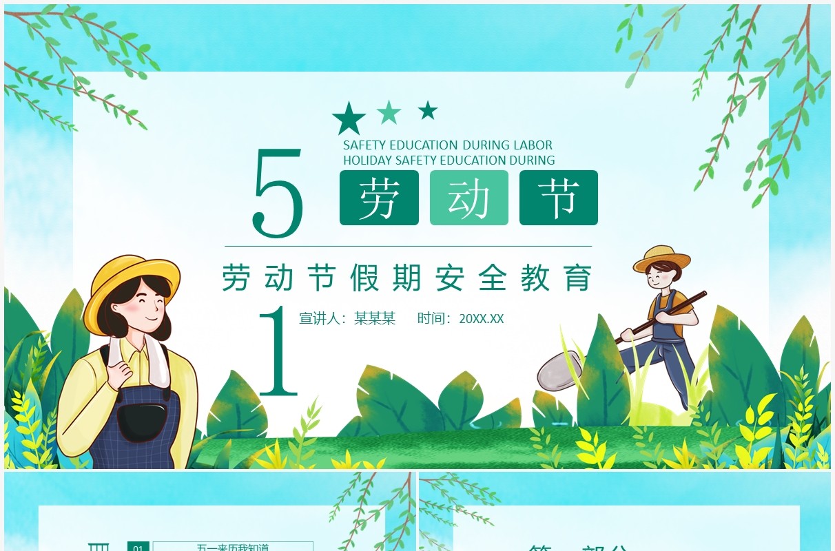 五一劳动节假期安全教育动态PPT模板