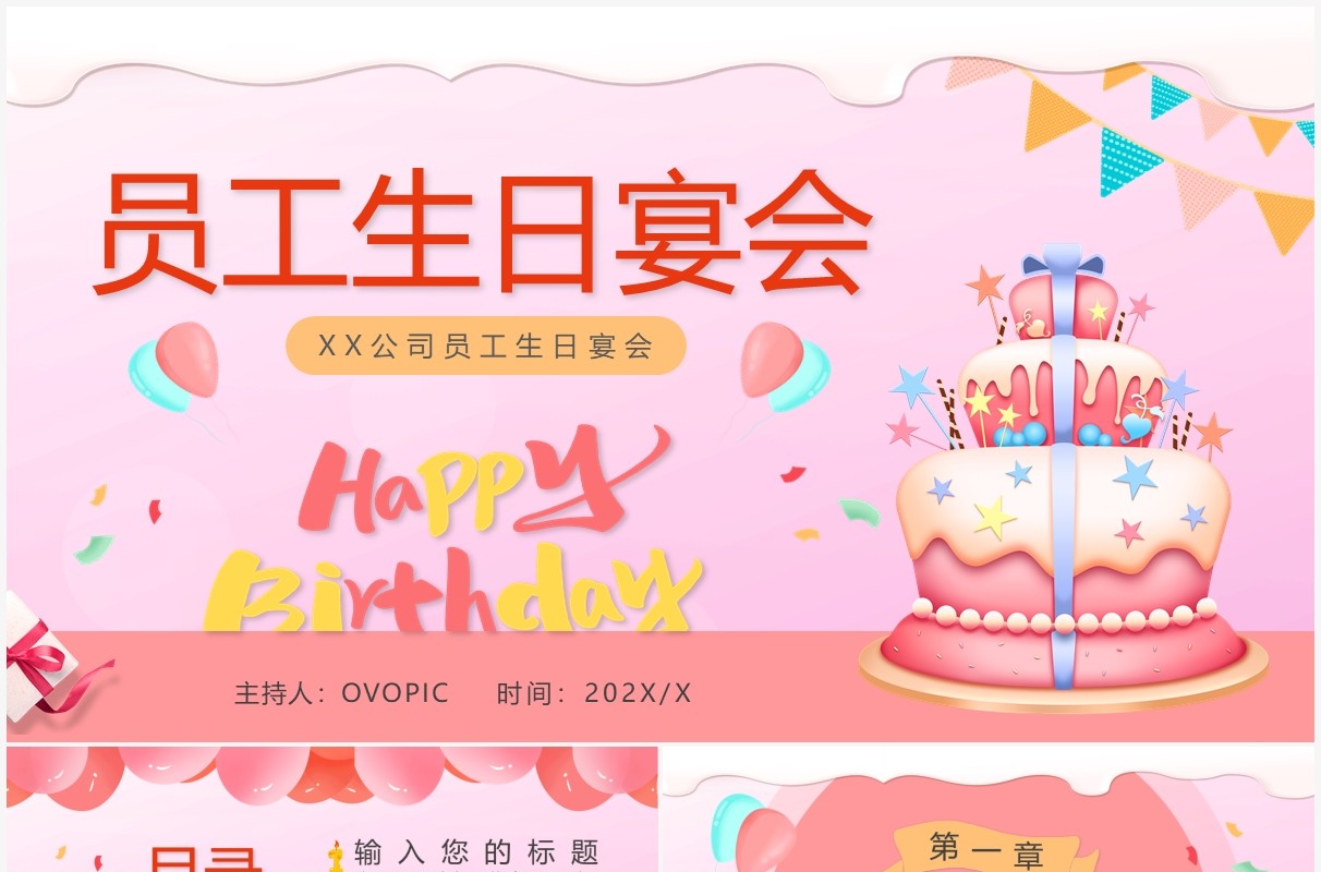 粉色卡通员工生日宴会PPT通用模板