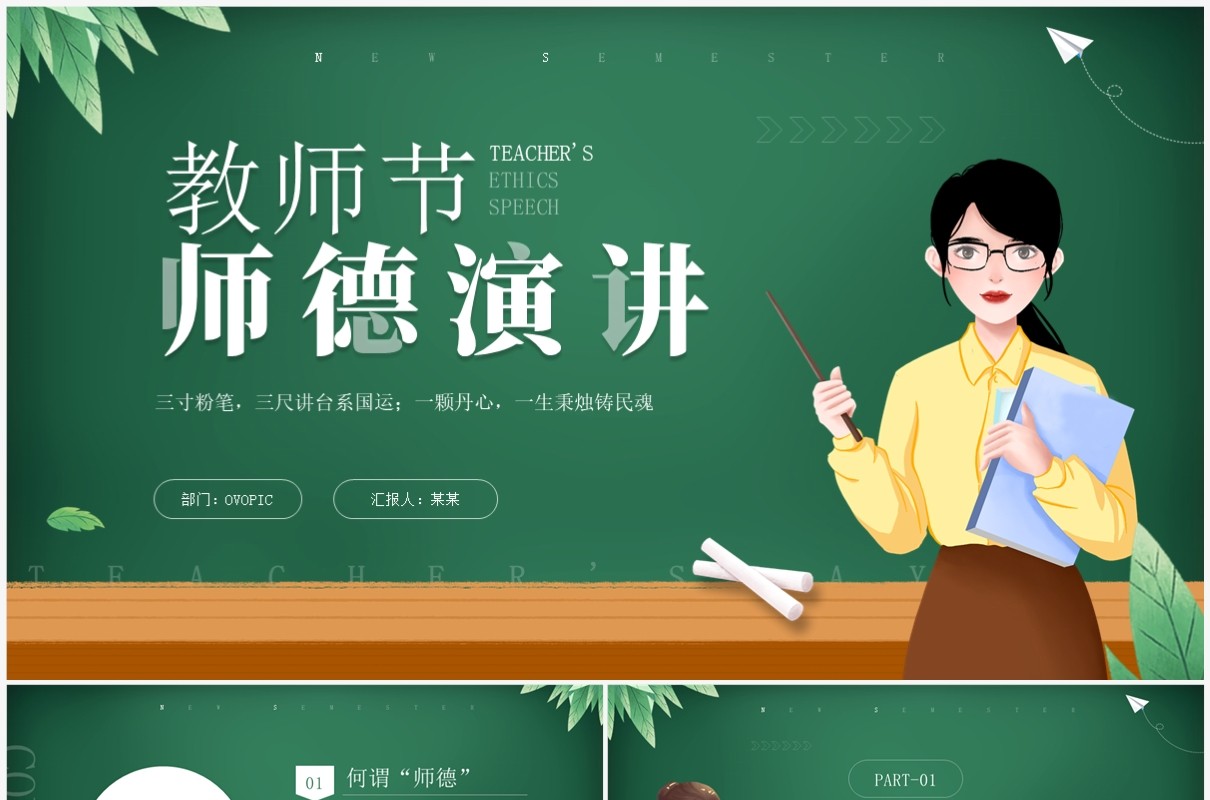 绿色卡通风教师节师德演讲PPT模板