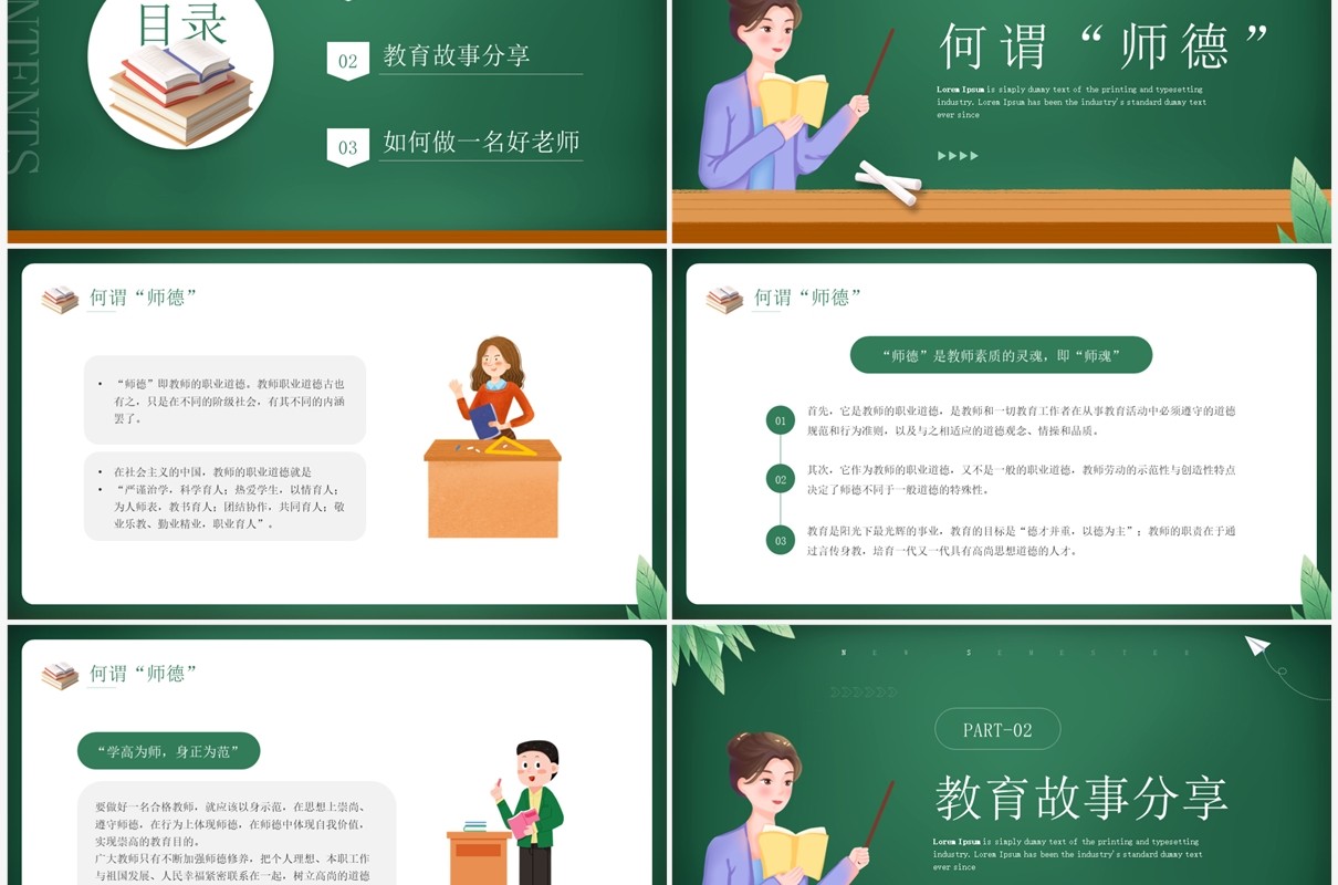 绿色卡通风教师节师德演讲PPT模板