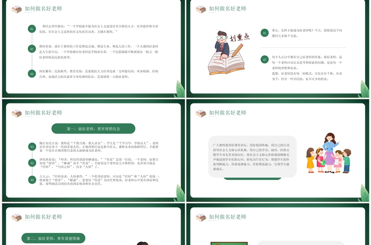 绿色卡通风教师节师德演讲PPT模板