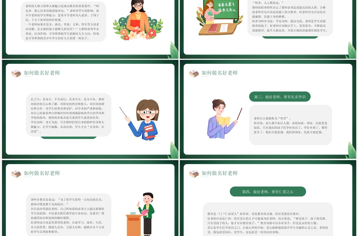 绿色卡通风教师节师德演讲PPT模板