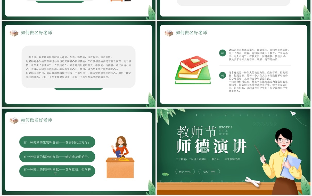 绿色卡通风教师节师德演讲PPT模板