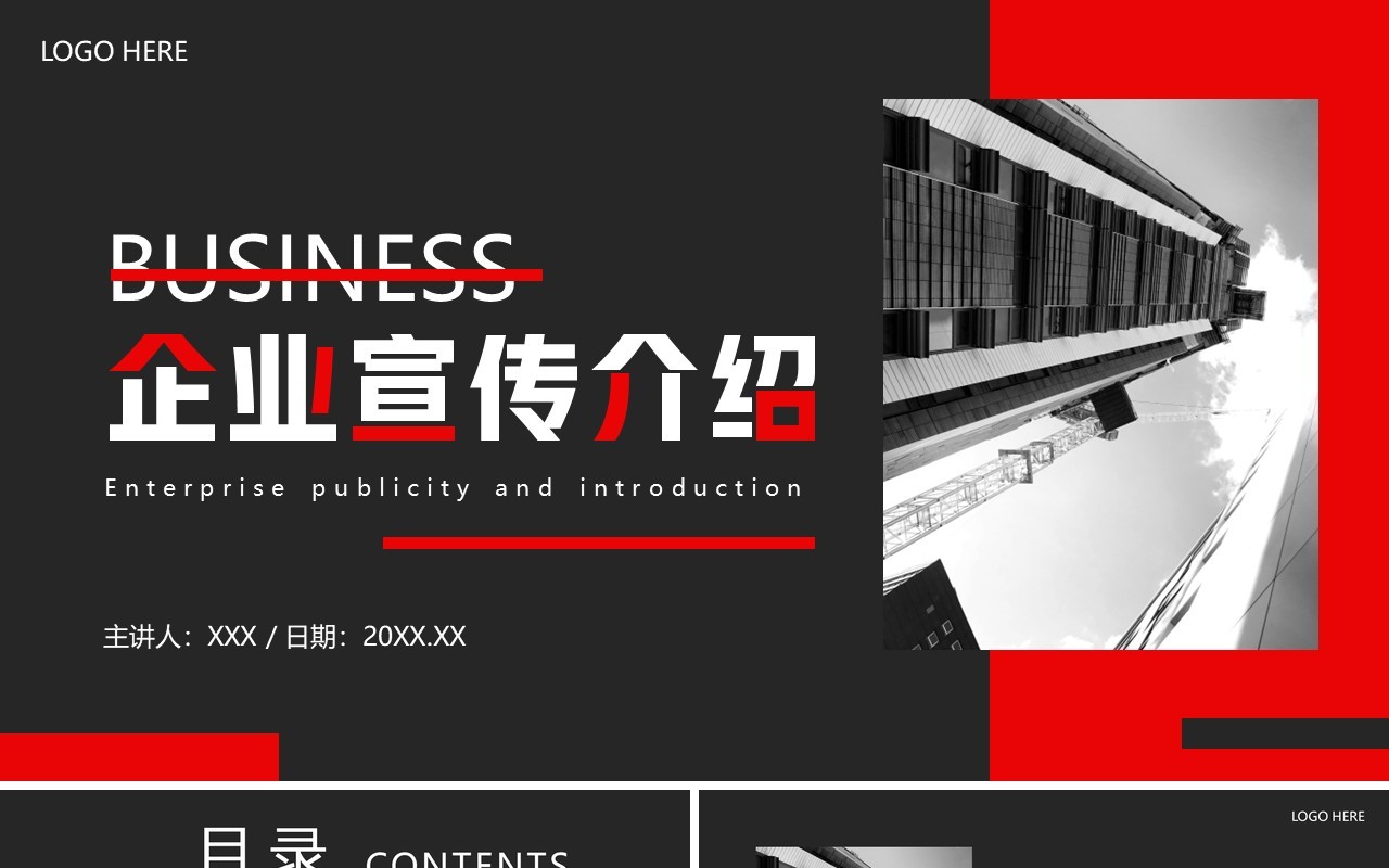红色商务风企业宣传介绍PPT通用模板