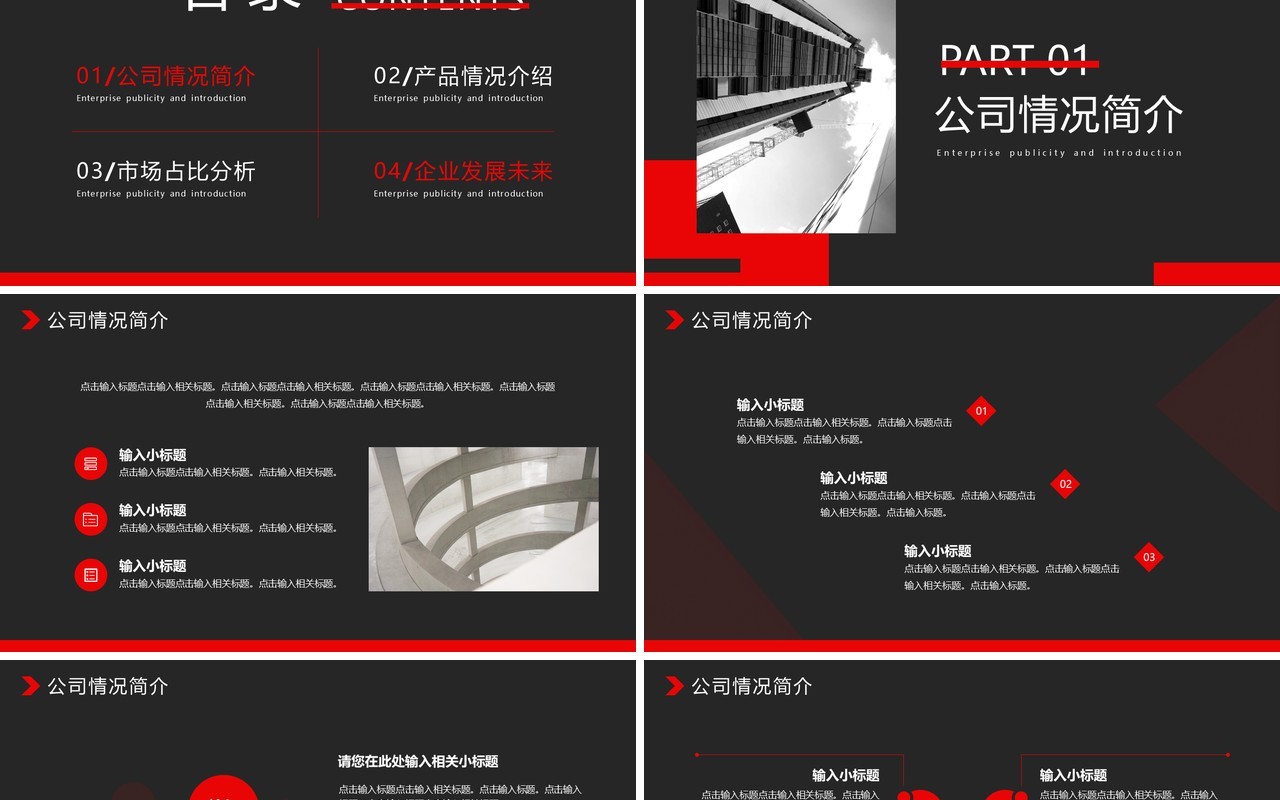 红色商务风企业宣传介绍PPT通用模板