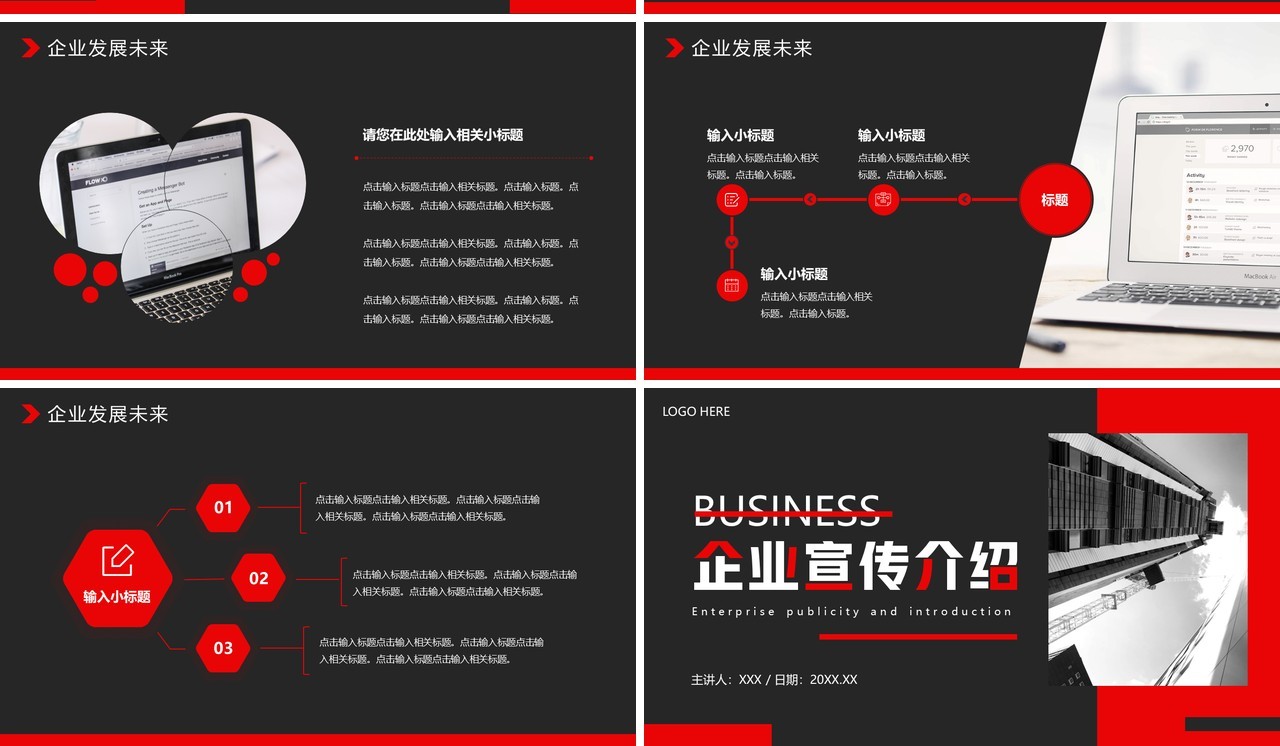 红色商务风企业宣传介绍PPT通用模板