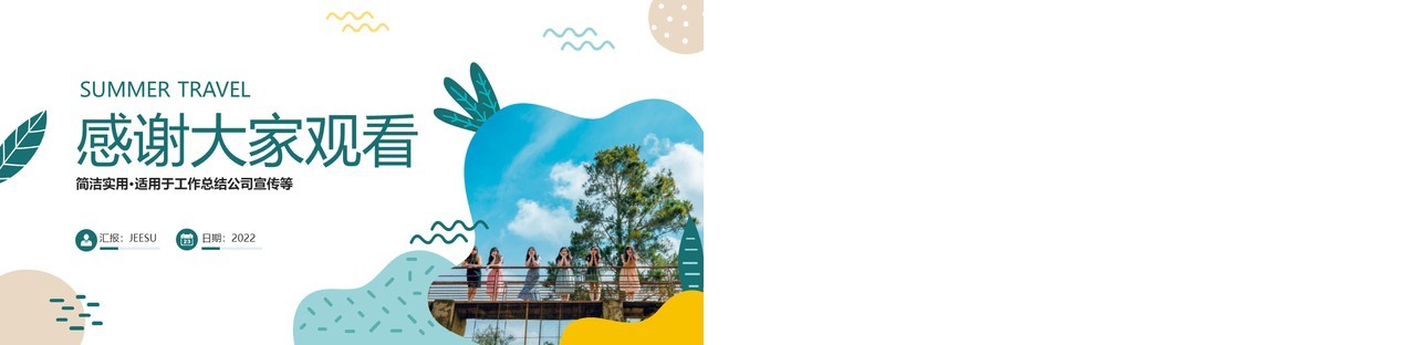 绿色简约风夏季旅行攻略PPT通用模板