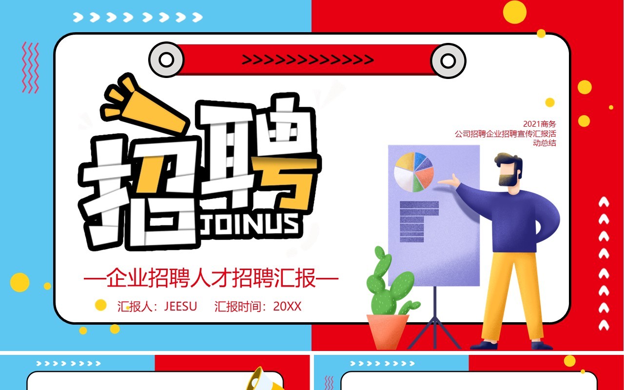 红蓝撞色企业人才招聘通用PPT模板
