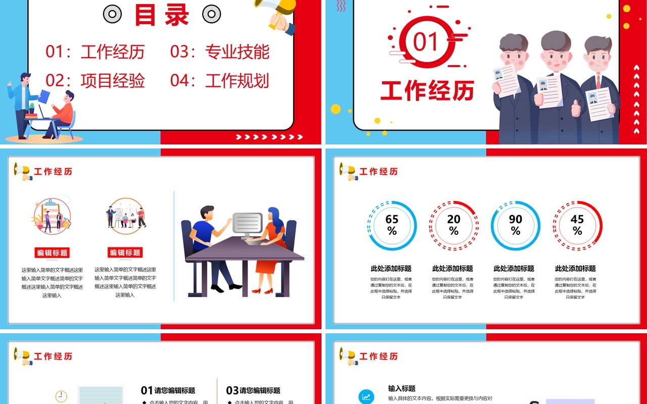 红蓝撞色企业人才招聘通用PPT模板
