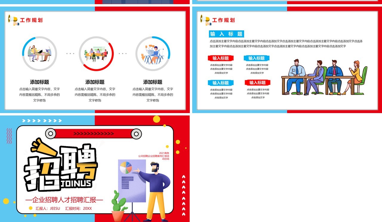 红蓝撞色企业人才招聘通用PPT模板