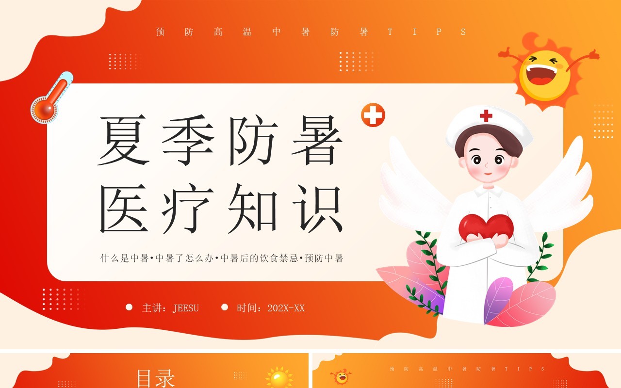 橙红色卡通风夏季防暑医疗知识宣传教育PPT模板