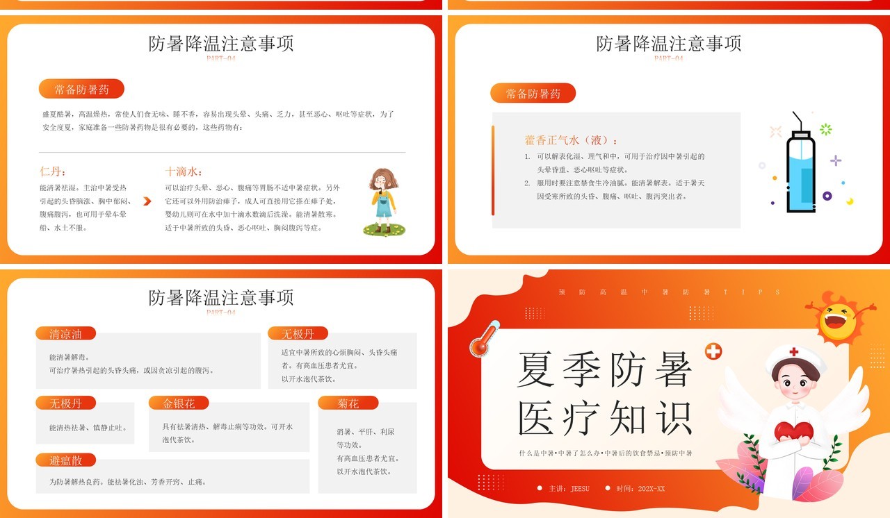 橙红色卡通风夏季防暑医疗知识宣传教育PPT模板