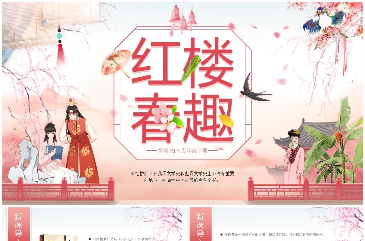 粉色中国风语文课件红楼春趣PPT模板