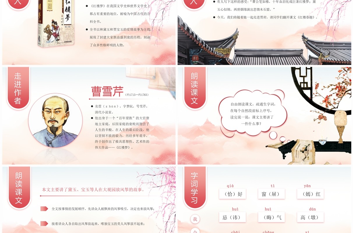 粉色中国风语文课件红楼春趣PPT模板