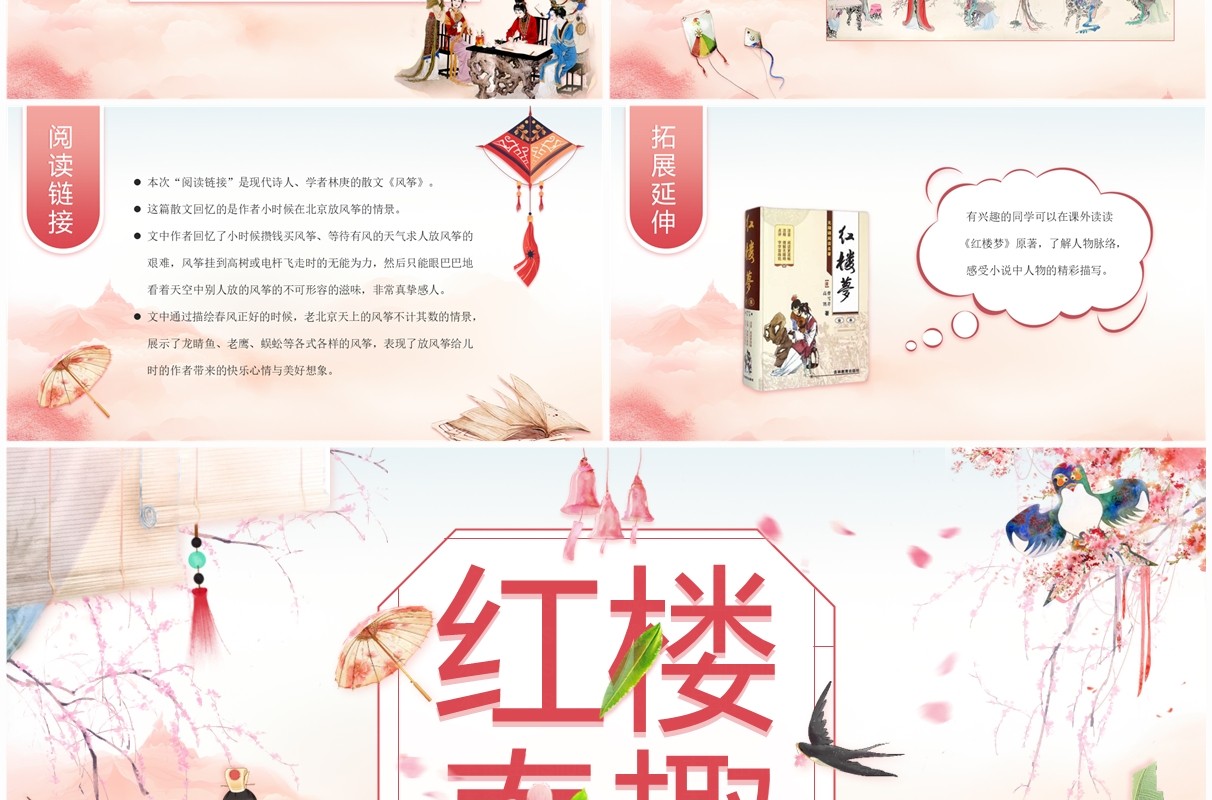 粉色中国风语文课件红楼春趣PPT模板