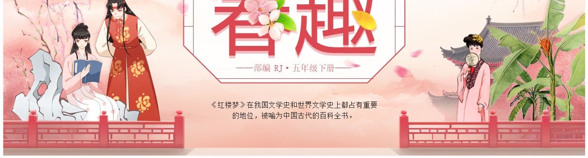 粉色中国风语文课件红楼春趣PPT模板