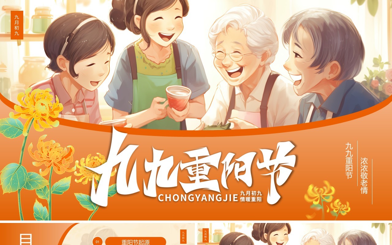 橙色卡通风九九重阳节介绍PPT模板