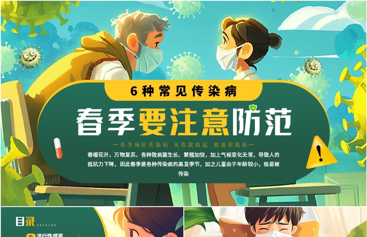 绿色插画风春季防范传染病知识PPT模板