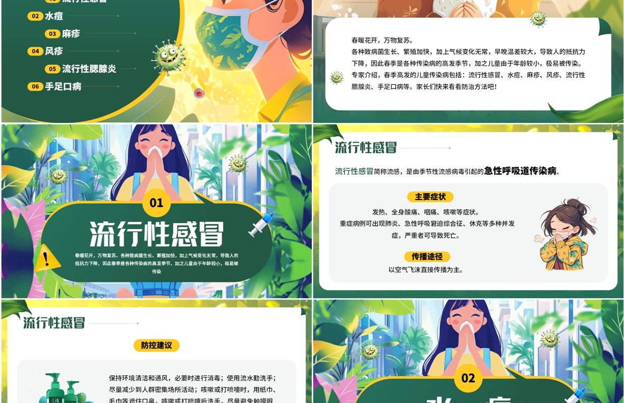 绿色插画风春季防范传染病知识PPT模板