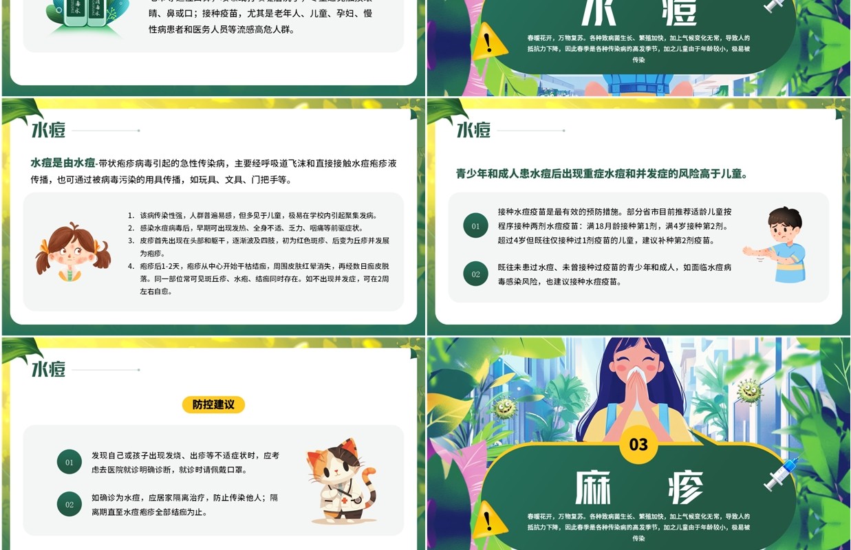 绿色插画风春季防范传染病知识PPT模板