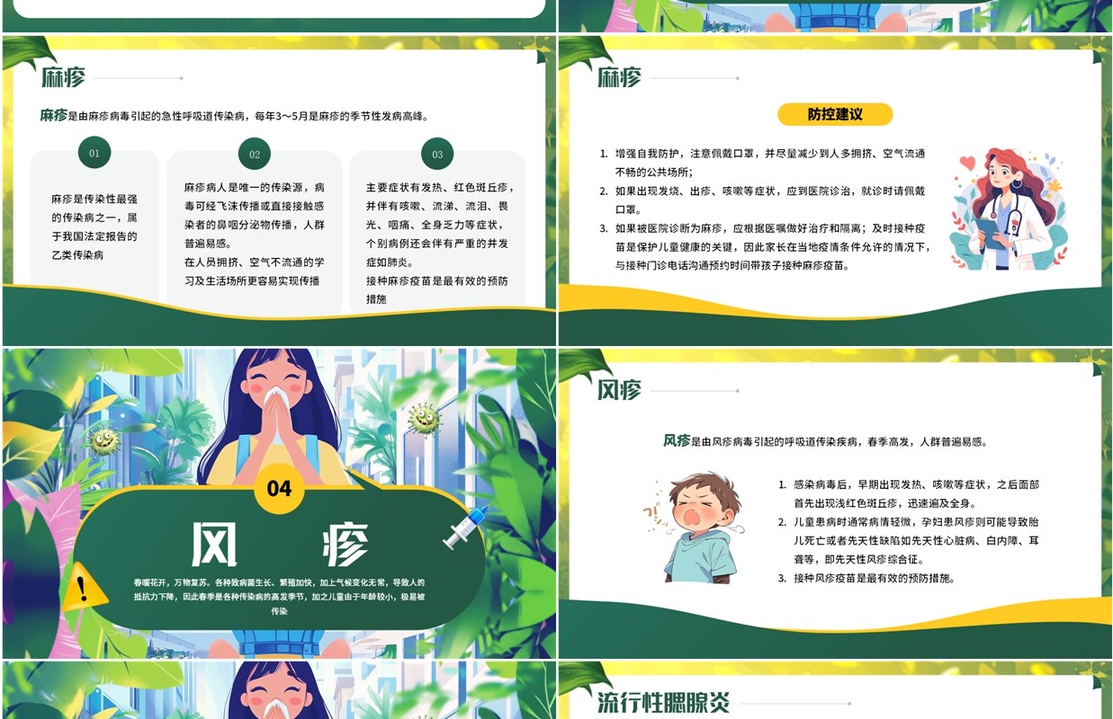 绿色插画风春季防范传染病知识PPT模板
