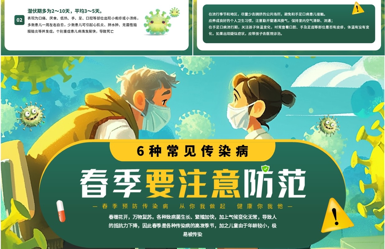绿色插画风春季防范传染病知识PPT模板