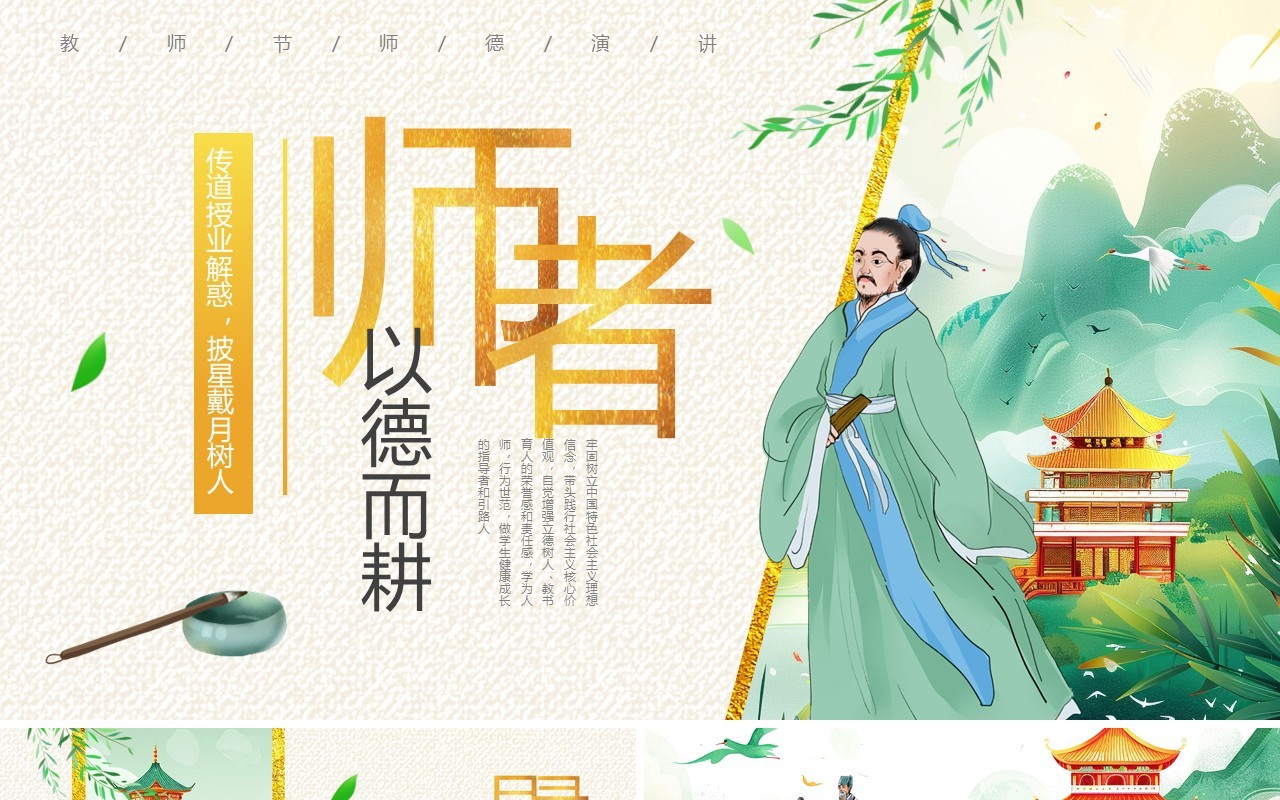 绿色中国风教师节师德演讲PPT模板