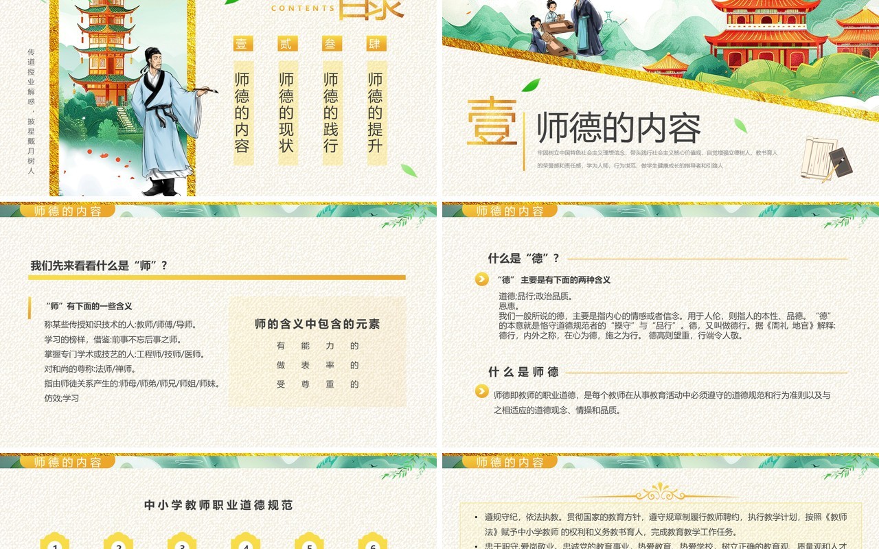 绿色中国风教师节师德演讲PPT模板