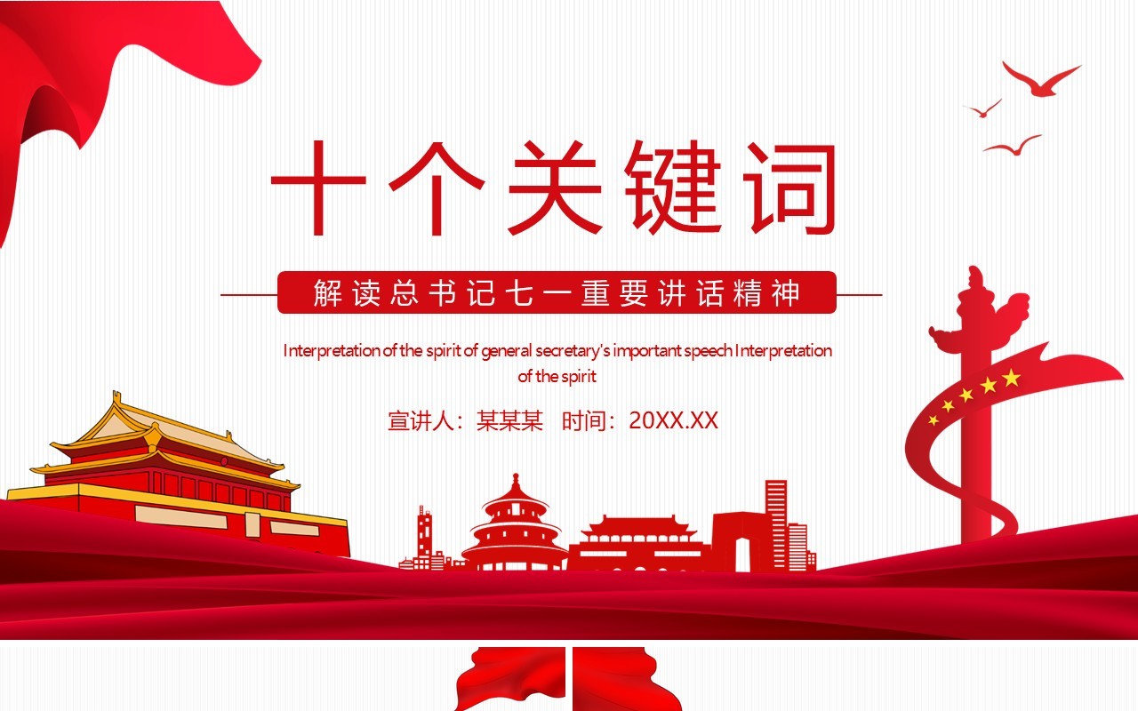 十个关键词解读总书记七一重要讲话精神动态PPT模板
