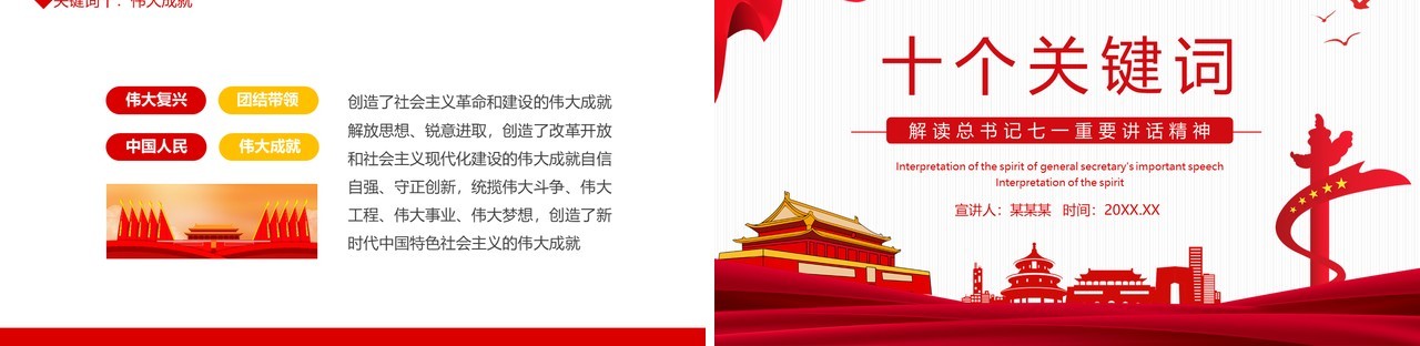 十个关键词解读总书记七一重要讲话精神动态PPT模板