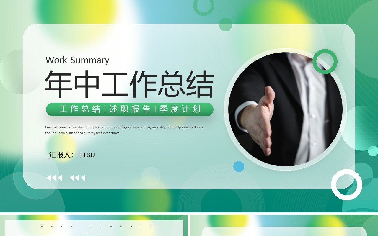 绿色简约毛玻璃风年中总结PPT模板