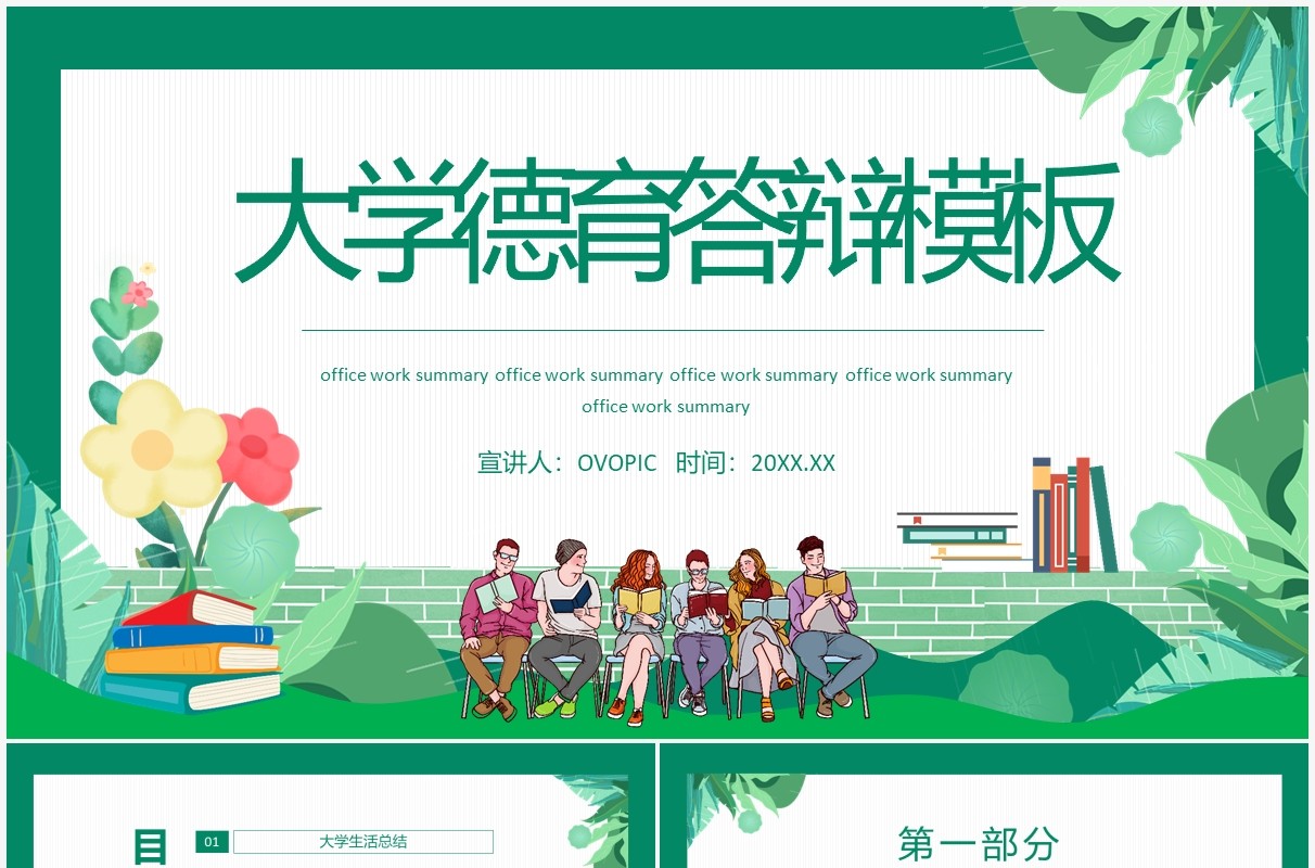 绿色简约大学德育答辩模板动态PPT模板