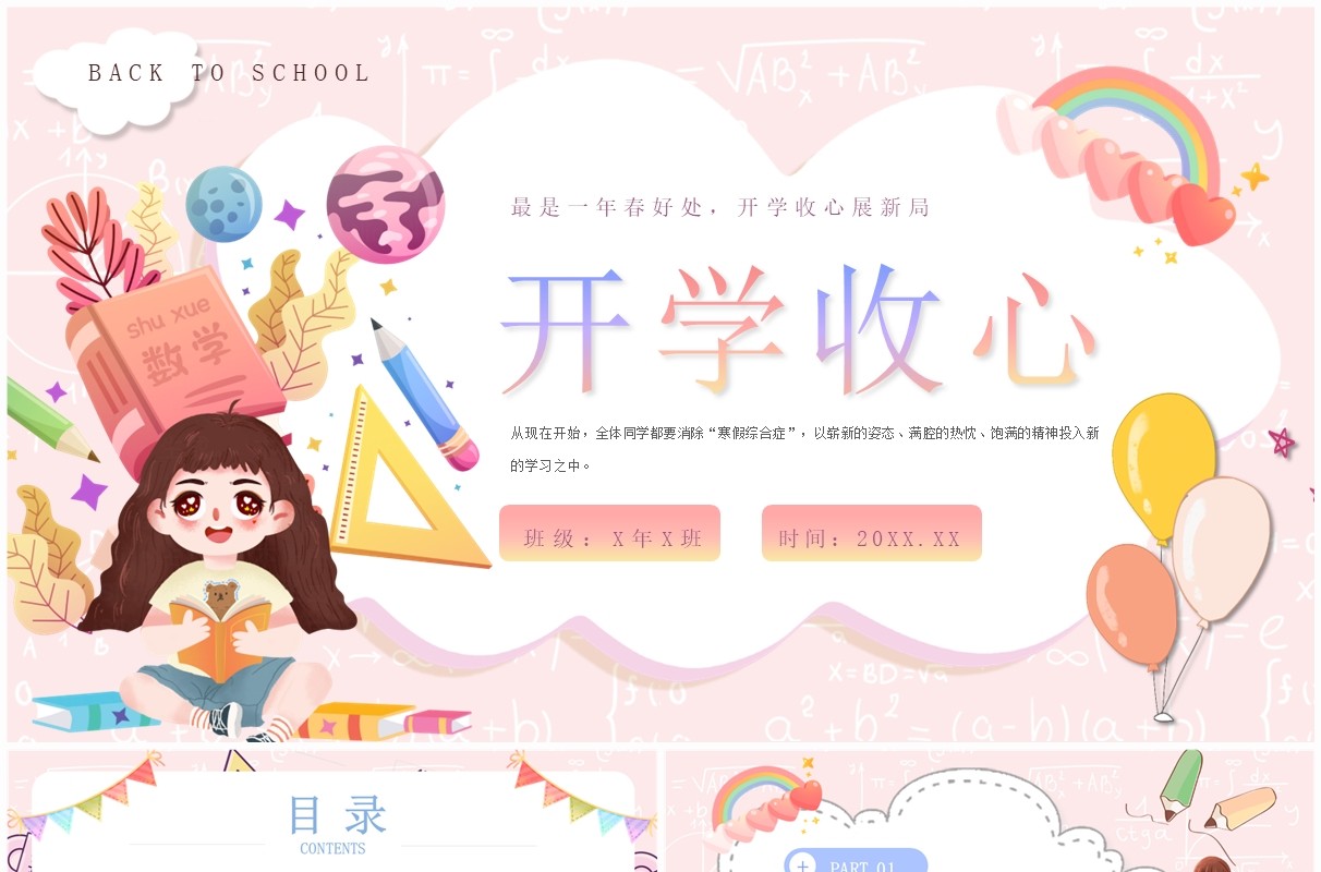 粉色卡通风开学收心第一课PPT模板