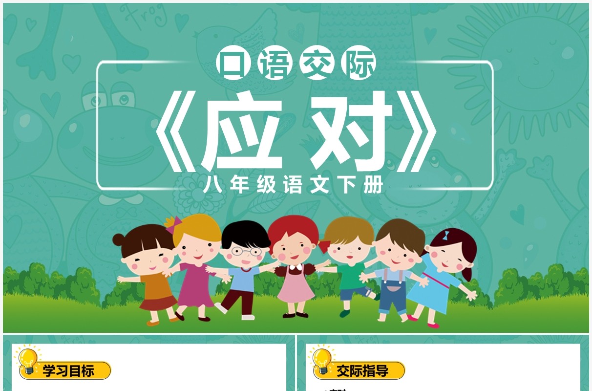 部编版八年级语文下册口语交际应对课件PPT模板