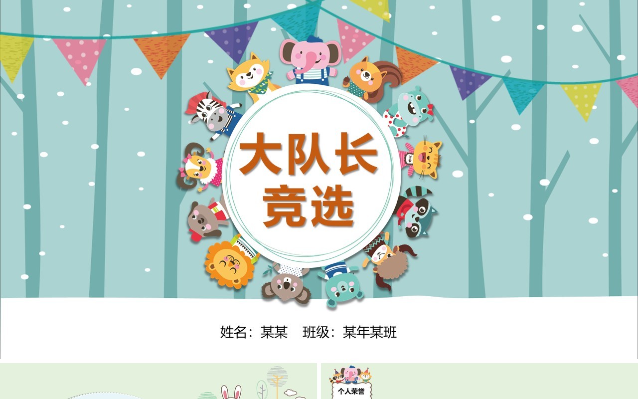 大队长竞选小学生简历PPT模板