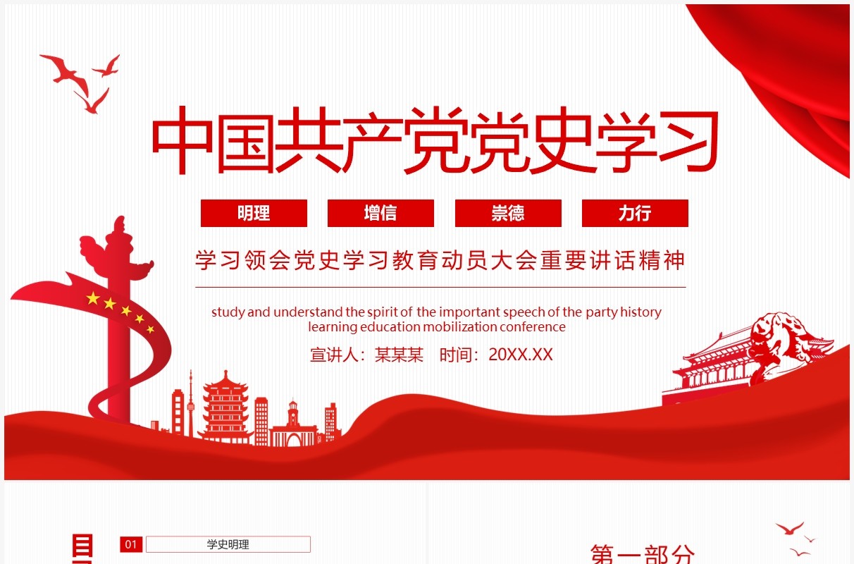 红色中国共产党党史学习领会党史学习教育动员大会重要讲话精神党政党建动态PPT模板