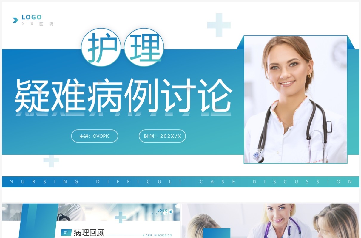 蓝绿渐变商务风护理疑难病例讨论PPT模板