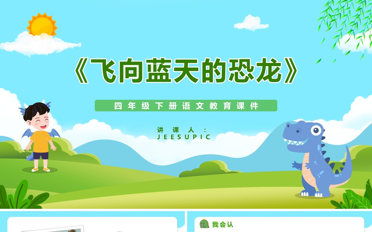 部编版四年级语文下册飞向蓝天的恐龙课件PPT模板