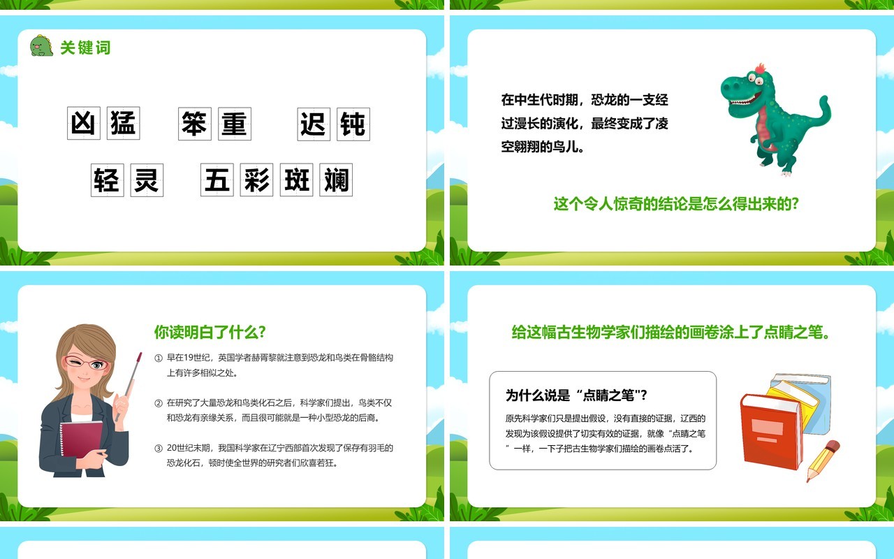部编版四年级语文下册飞向蓝天的恐龙课件PPT模板