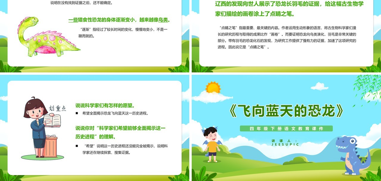 部编版四年级语文下册飞向蓝天的恐龙课件PPT模板